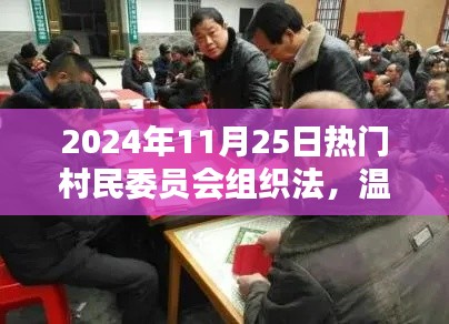 村民委员会组织法下的新篇章，邻里情深与村子的温馨日常