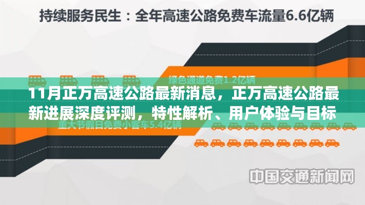 正万高速公路最新进展深度解析，特性、用户体验与目标用户群体分析报告