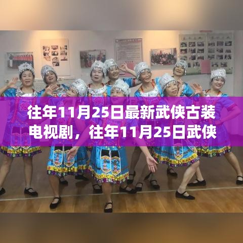 江湖风云再起，历年11月25日武侠古装电视剧盘点与回顾