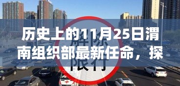 渭南组织部新任命的背后，历史时刻与巷弄美食宝藏的探寻之旅