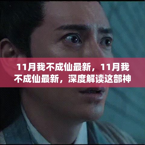 深度解读，11月我不成仙最新神秘新作背后的故事与魅力
