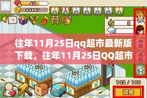 往年11月25日QQ超市最新版下载及全攻略，从新手入门到精通指南