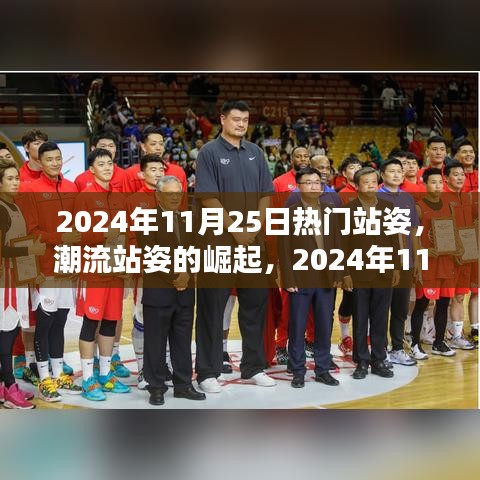 2024年热门站姿解析，潮流站姿的崛起与影响力
