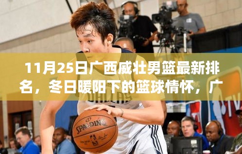 广西威壮男篮最新排名揭晓，冬日篮球情怀与温馨日常的故事（11月25日）
