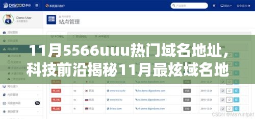 揭秘11月最炫域名地址，全新高科技产品引领未来体验革命，5566uuu科技前沿资讯速递！