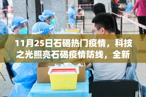 科技之光照亮石碣疫情防线，智能防疫产品重磅发布！