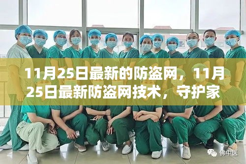 11月25日最新防盗网技术，守护家园安全的新选择