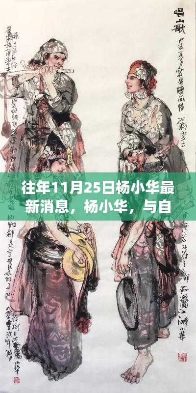杨小华，与自然美景的邂逅与心灵宁静之旅的最新报道