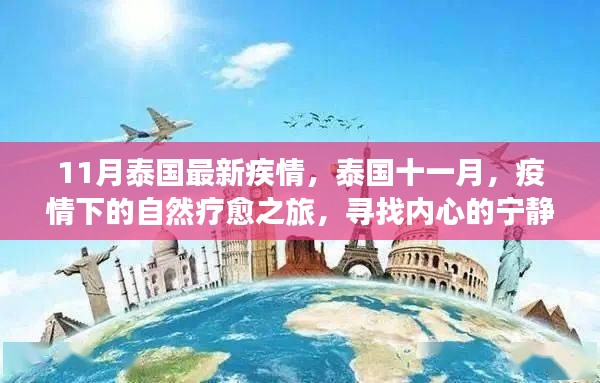 泰国十一月疫情下的自然疗愈之旅，寻找内心宁静与微笑的力量
