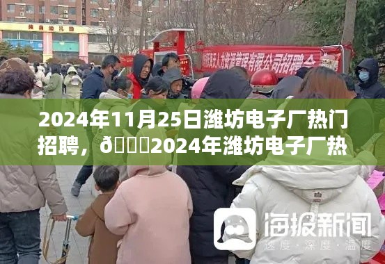 🌟2024年潍坊电子厂热门招聘盛大启动，未来职业之旅从这里起航🌟