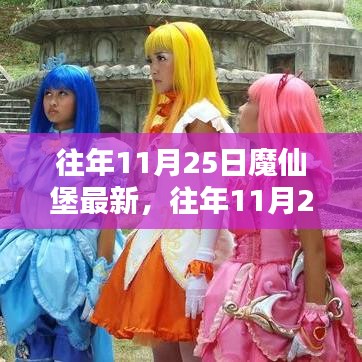 揭秘魔仙堡最新动态，魔法世界的更新历程（往年11月25日最新资讯）