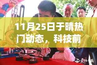 11月25日于晴热门动态，科技前沿重磅发布，11月25日晴科技新品震撼登场，革新你的生活体验！