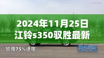 江铃S350驭胜最新款发布，三大看点解析与未来展望