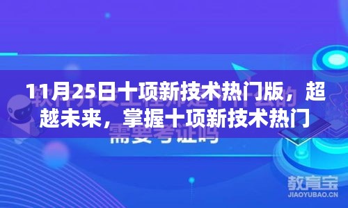 超越未来，掌握十项新技术热门版，开启梦想之旅的每一步