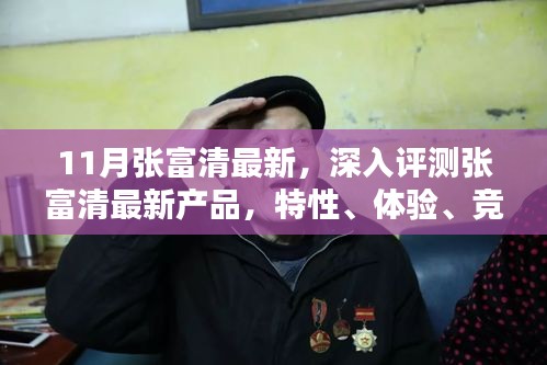 张富清最新产品深度评测，特性、体验、竞品对比与用户洞察