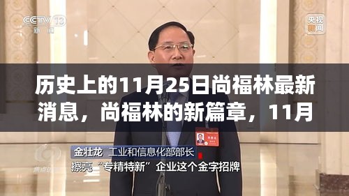 尚福林最新动态，11月25日的温馨日常与开启新篇章的故事