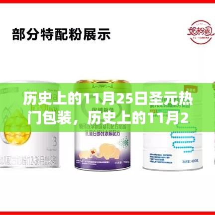 历史上的11月25日，圣元热门包装的演变与影响探究