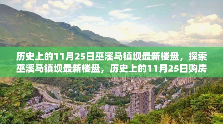 历史上的11月25日巫溪马镇坝最新楼盘，探索巫溪马镇坝最新楼盘，历史上的11月25日购房指南