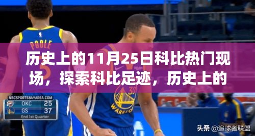 科比热门现场亲历指南，历史上的足迹与现场探索