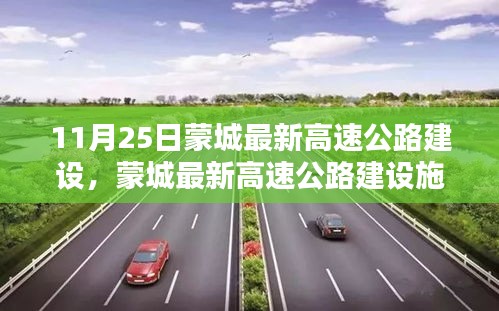 蒙城最新高速公路建设详解，从初识到完工监控的全过程揭秘