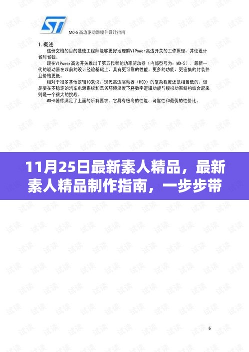 11月25日最新素人精品，最新素人精品制作指南，一步步带你完成创作任务