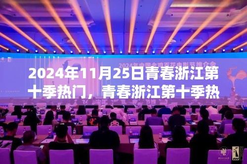 青春浙江第十季热门活动攻略，参与步骤详解，2024年11月25日活动概览