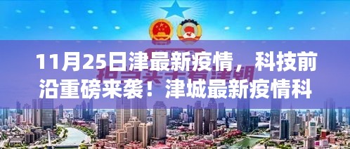 11月25日津最新疫情，科技前沿重磅来袭！津城最新疫情科技神器，引领智能生活新纪元！