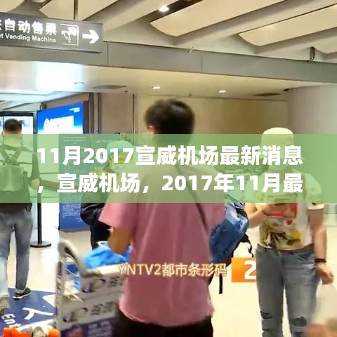 宣威机场最新进展，未来枢纽展翅高飞，2017年11月消息更新