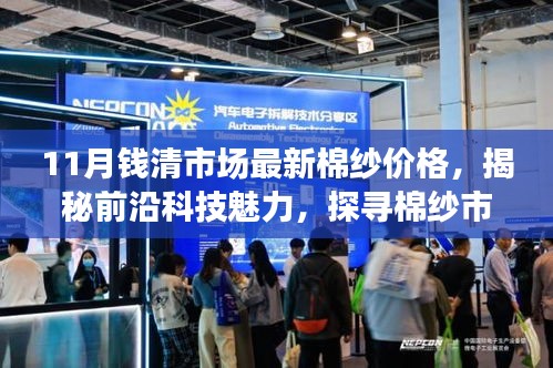 钱清市场最新棉纱价格，科技魅力与棉纱市场新标杆的体验之旅