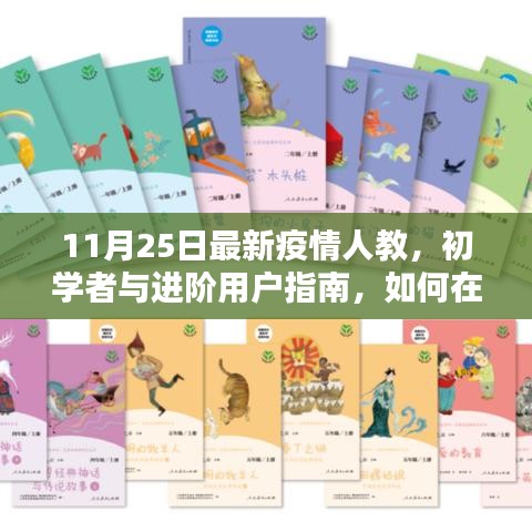 最新疫情下的人教版教材学习指南，初学者与进阶用户必读（11月25日更新）