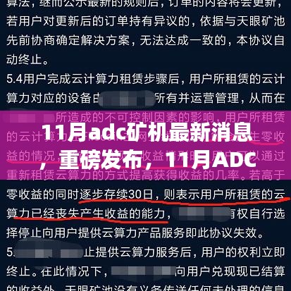 11月ADC矿机革新突破，前沿科技引领挖矿新纪元