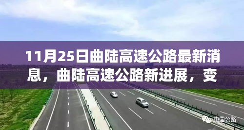 曲陆高速公路最新进展，励志之旅成就梦想之路