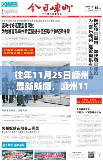 嵊州11月25日新闻速递，轻松获取最新资讯攻略