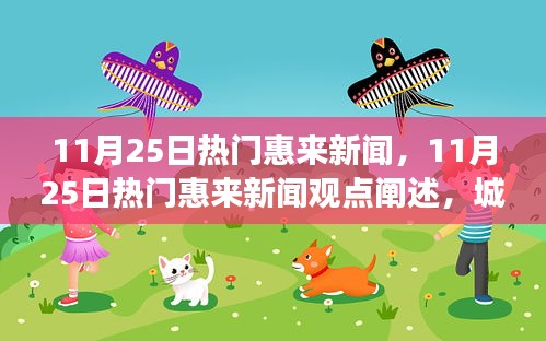11月25日热门惠来新闻，11月25日热门惠来新闻观点阐述，城市发展的双刃剑效应分析
