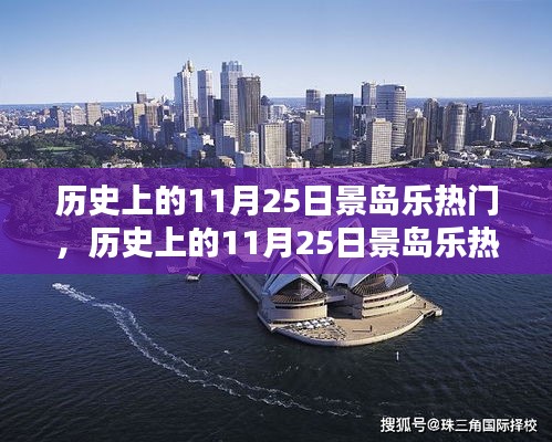 历史上的11月25日景岛乐热门，全面评测与介绍