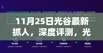 光谷最新抓人产品深度评测，特性、使用体验与目标用户分析