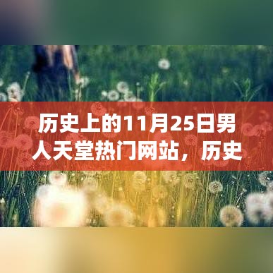 历史上的11月25日，男人天堂网站如何点燃励志之火，变化塑造自信与成就感之路