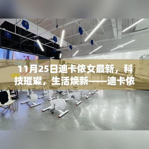 11月25日迪卡侬女最新，科技璀璨，生活焕新——迪卡侬女最新高科技产品重磅来袭！