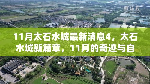 太石水城新篇章揭秘，奇迹般的重塑与自我力量展现的奇迹时刻（最新消息）