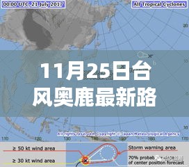 科技揭秘台风奥鹿最新动态，路径预测神器助你了解台风最新路线，引领生活新纪元！