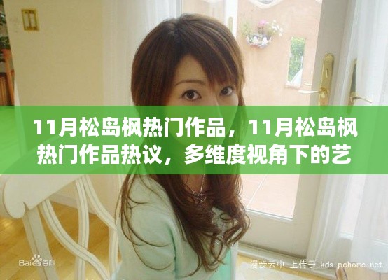 多维度视角下的艺术价值探讨，松岛枫热门作品热议与解析