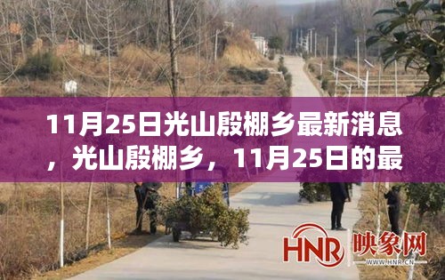 11月25日光山殷棚乡最新消息，光山殷棚乡，11月25日的最新消息与时代印记