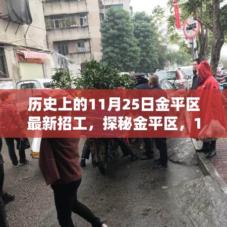 探秘金平区，历史招工日的独特小巷风情与最新招工信息