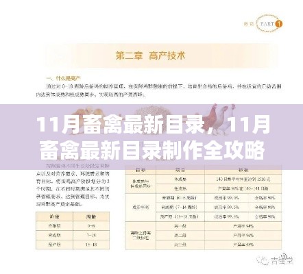从入门到精通，11月畜禽最新目录制作全攻略与步骤指南