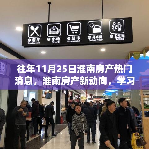 往年11月25日淮南房产热门消息，淮南房产新动向，学习变革的力量，自信成就梦想，笑迎美好未来