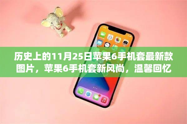 历史上的11月25日苹果6手机套最新款图片，苹果6手机套新风尚，温馨回忆的纽带