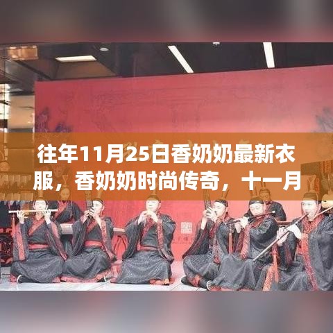 香奶奶十一月二十五日新衣传奇，时尚传世之旅