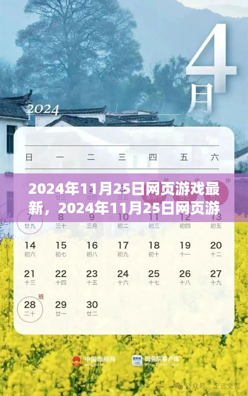 2024年11月25日网页游戏最新，2024年11月25日网页游戏最新动态，行业前沿与热门新游解析