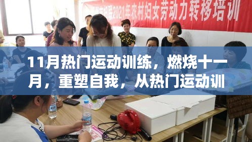 11月热门运动训练，重塑自我，燃烧激情九月启航！
