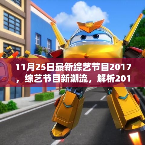 2017年11月25日综艺节目新潮流解析，走向与影响
